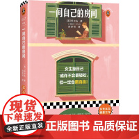 一间自己的房间 伍尔夫代表作 女性主义奠基之作 女生靠自己或许不会更轻松 但一定会更自由 女生也可以活的很精彩