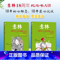 [全2册]意林18周年纪念书A+B [正版]2022年新版意林少年版十五周年精品集 15周年意林杂志小学生初中生意林体作