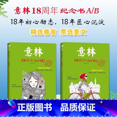 [全2册]意林18周年纪念书A+B [正版]2022年新版意林少年版十五周年精品集 15周年意林杂志小学生初中生意林体作