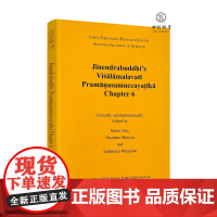正版 吉年陀罗菩提《集量论广大清净疏》第六章:英文、梵文中国藏学出版社120页