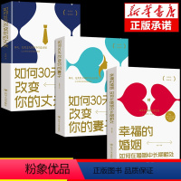 [正版] 如何三十天改变你的妻子丈夫/如何30天改变你的妻子/幸福的婚姻/经营幸福的婚姻心理学谈感情恋爱两性书籍