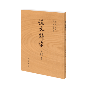 [M]说文解字 附笔画 音序检字-9787101087024