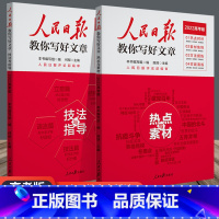 [2本套装更实惠]技法与指导+热点与素材[高考版] 高中通用 [正版]2022新版 人民日报教你写好文章 高考版 热点与
