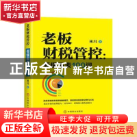 正版 老板财税管控看懂报表100问 林川著 中国商业出版社 9787520