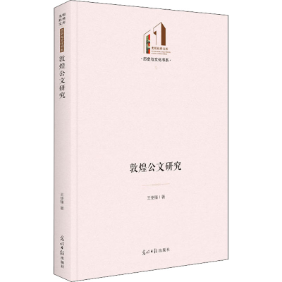醉染图书敦煌公文研究9787519462956