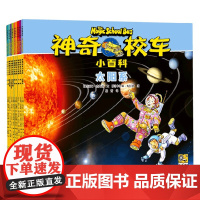 神奇校车 小百科 全10册 3-8岁 汤姆·杰克逊等 著 童书