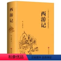 西游记 [正版]精装收藏四大名著 西游记 吴承恩全100回完整版名著 世界名著小学初中生阅读书籍中学生七八九年级课外书
