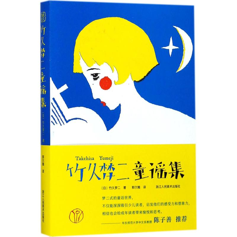 音像竹久梦二童谣集(日)竹久梦二 著;郭尔雅 译