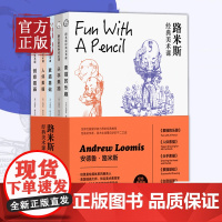 路米斯经典美术课 纪念套装全5册/人体素描/头手素描/素描基础/创意插画/素描的乐趣 西方经典美术技法译丛上海人民美术出