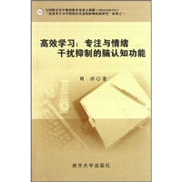 正版新书]高效学习:专注与情绪干扰抑制的脑认知功能周详著9787
