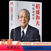 [正版]稻盛和夫的成功哲学 人生哲学忠告 稻盛和夫思维方式企业经营管理类书籍心理学励志销售自传三部曲心法一生嘱托