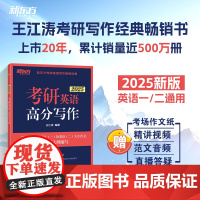新东方 (2025)考研英语高分写作 道长王江涛英语预测押题作文背诵模板