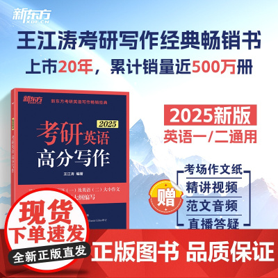 新东方 (2025)考研英语高分写作 道长王江涛英语预测押题作文背诵模板