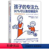 [正版]书店 孩子的专注力,90%可以靠控糖提升:三岛学堂的神奇育儿法 三岛学 天津科学技术出版社