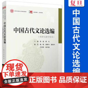 中国古代文论选编(本科生教学用书)黄霖,蒋凡主编 复旦大学出版社 复旦博学文学系列中国文学论古代文论教材 文学精品教材