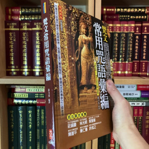 正版精装 梵文常用咒语汇编 黄力查 大千