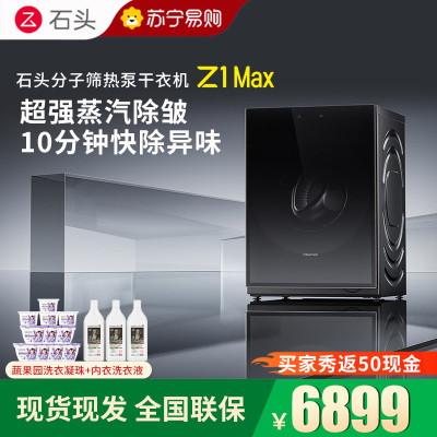 石头分子筛热泵干衣机 Z1 Max黑曜石全自动