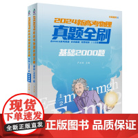 清华正版 2024新高考物理真题全刷:基础2000题 严正林 主编 清华大学出版社 中学物理课-高中-升学参考资料