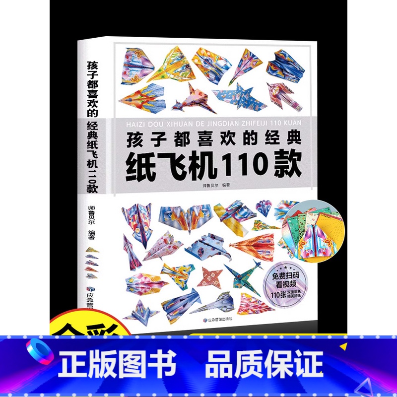 孩子都喜欢的经典纸飞机110款 [正版]孩子都喜欢的经典纸飞机110款折纸教程大全书一百种折飞机手册逻辑思维空间训练书籍
