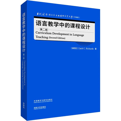 醉染图书语言教学中的课程设计 第2版9787521343199