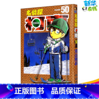 [正版]名侦探柯南 50 (日)青山刚昌 著 青文 译 漫画书籍少儿 书店图书籍 长春出版社