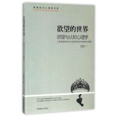 欲望的世界(欲望与认知心理学)/欲望动力心理学书系张振学9787504495044