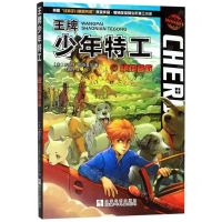 [N]王牌少年特工(6绝地营救)-9787559714626