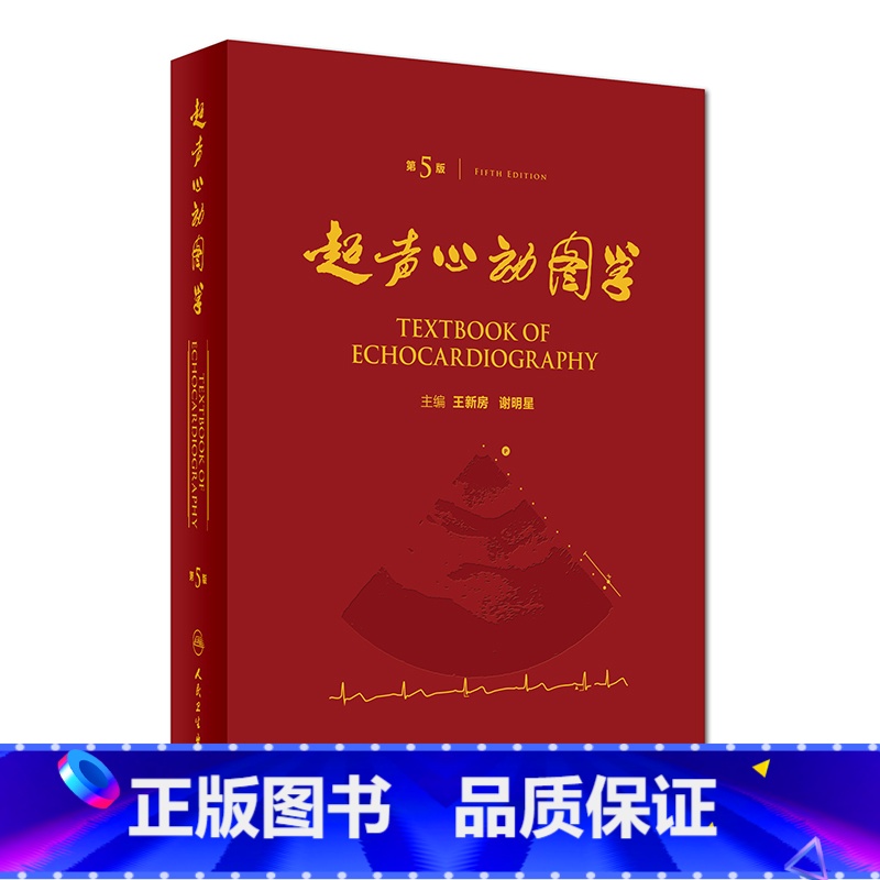 [正版]超声心动图学第5版王新房谢明星心脏入门临床血管图谱实用诊断精要检查指南入门书籍疑难病例内科手册