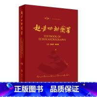 [正版]超声心动图学第5版王新房谢明星心脏入门临床血管图谱实用诊断精要检查指南入门书籍疑难病例内科手册