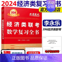 2024李永乐经济类复习全书[] [正版]2025经济类联考数学复习全书 李永乐 王式安396经济类联考数学