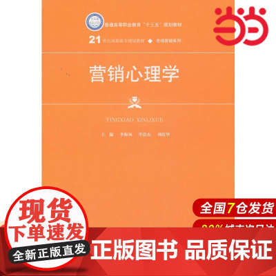 营销心理学(21世纪高职高专规划教材·市场营销系列).主编 李海凤 单浩杰 刘清华9787300244457中国人民大学