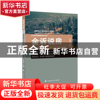 正版 金诉说房——揭秘常见的21个购房陷阱 王佳红 中国政法大学