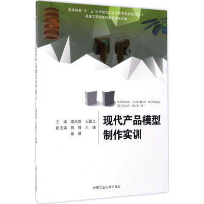 醉染图书现代产品模型制作实训9787565033117