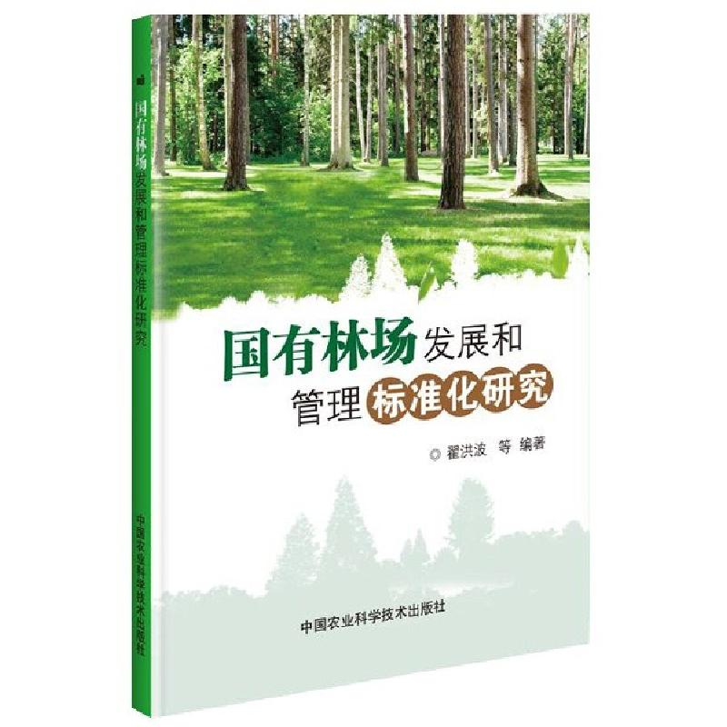正版新书]国有林场发展和管理标准化研究翟洪波9787511640840