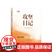 正版 攻坚日记:实干当头 中央广播电视总台编 人民出版社