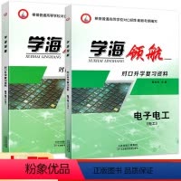 电工+电子2本(无答案) 高中通用 [正版]学海领航中职对口升学复习资料电子电工2本 职高中等职业学校机电专业升学总复习