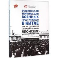 正版新书]日本战犯的再生之地:中国抚顺战犯管理所抚顺战犯管理
