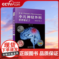 [央视网]宫剑 小儿神经外科手术笔记2 9787523601655 ZK