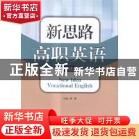 正版 新思路高职英语:实践篇 刘莉主编 西北大学出版社 978756043