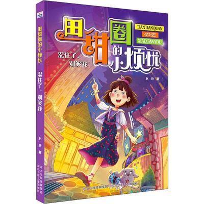正版新书]田甜圈的小烦忧•忍住了,别笑我赵静9787559531056