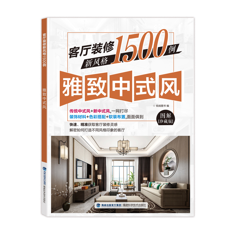 正版新书]客厅装修新风格1500例(雅致中式风图解珍藏版)编者:锐