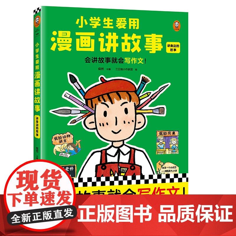 正版 小学生爱用漫画讲故事·讲身边的故事 9787559475732 江苏凤凰文艺出版社 粲然主编三五锄小作家团绘