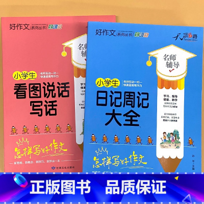 全2册-看图说话写话+日记周记大全(1-2年级) 小学通用 [正版]小学生一二三四五六年级同步作文起步看图写话每日一练日