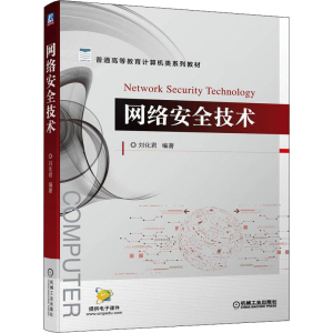 正版新书]网络安全技术刘化君 编9787111703525