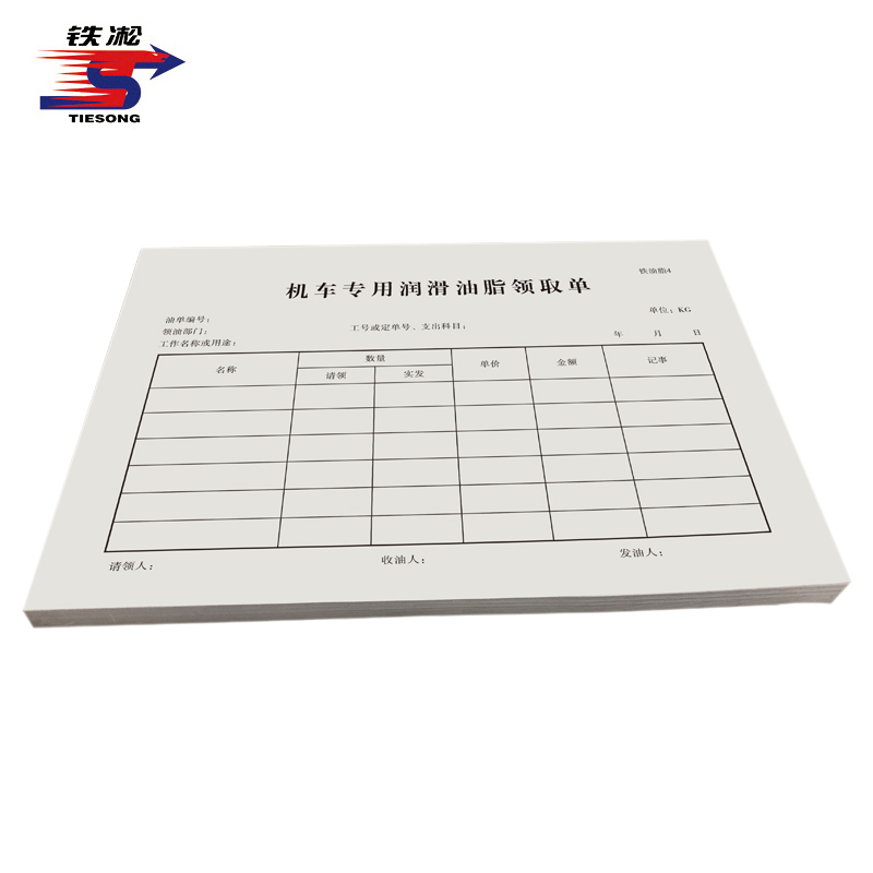 铁凇 机车专用润滑油脂领取单 184*130mm 无碳三联 册