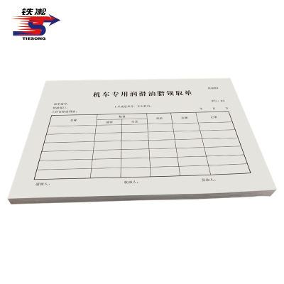 铁凇 机车专用润滑油脂领取单 184*130mm 无碳三联 册