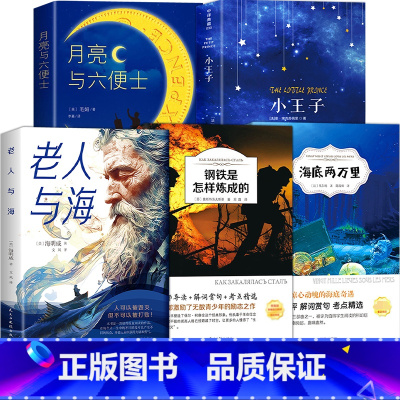 [全5册]小王子+老人与海+月亮与六便士+海底两万里+钢铁是怎样炼成的 [正版]典藏版小王子书籍中文原版全译本 圣埃克苏