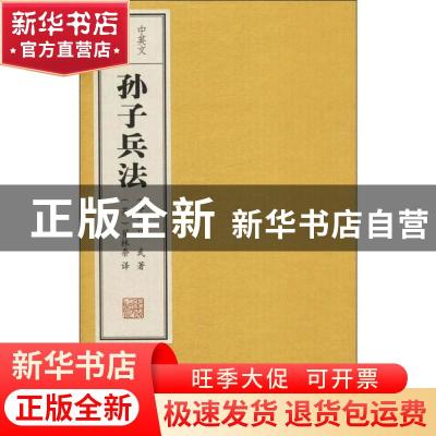 正版 孙子兵法(中英文对照) (春秋)孙武 线装书局 978751200784