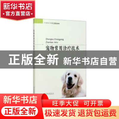 正版 宠物常用诊疗技术 董璐主编 中国林业出版社 9787503882203