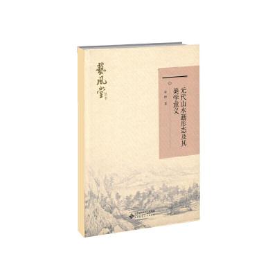 正版新书]元代山水画形态及其美学意义查律9787303238248